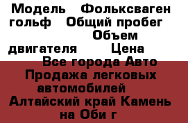  › Модель ­ Фольксваген гольф › Общий пробег ­ 420 000 › Объем двигателя ­ 2 › Цена ­ 165 000 - Все города Авто » Продажа легковых автомобилей   . Алтайский край,Камень-на-Оби г.